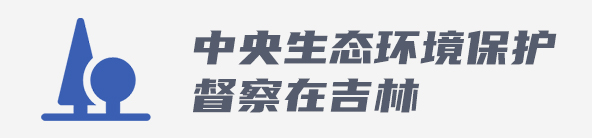 生態(tài)保護(hù)督查在吉林.jpg